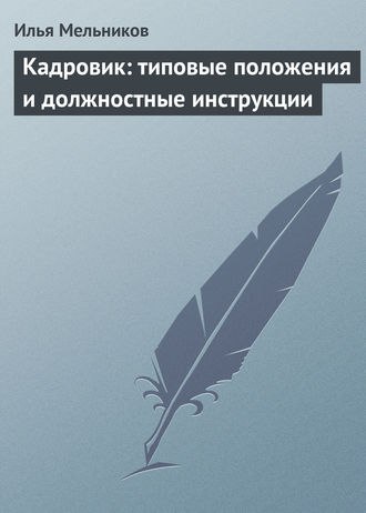 И. В. Мельников. Кадровик: типовые положения и должностные инструкции