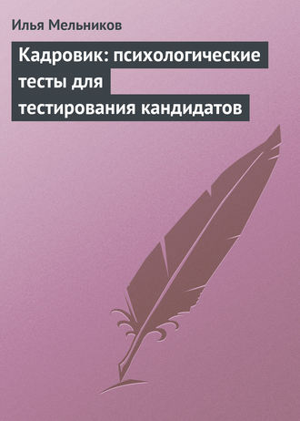 И. В. Мельников. Кадровик: психологические тесты для тестирования кандидатов