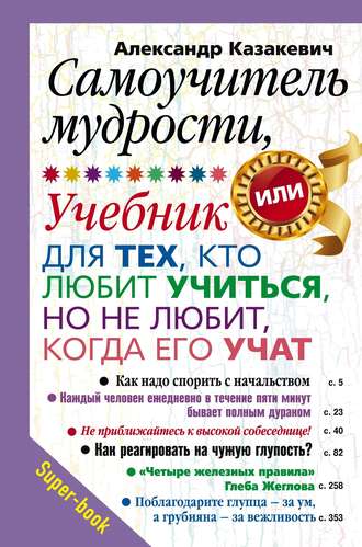 . Самоучитель мудрости, или Учебник для тех, кто любит учиться, но не любит, когда его учат