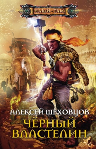 Алексей Шеховцов. Чёрный властелин