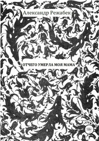 . Отчего умерла моя мама