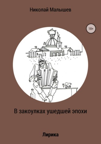 . В закоулках ушедшей эпохи