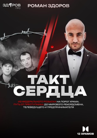 Роман Валериевич Здоров. Такт Сердца