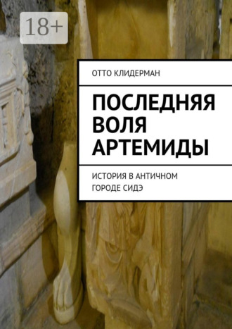 Отто Клидерман. Последняя воля Артемиды. История в античном городе Сидэ