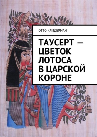 Отто Клидерман. Таусерт – цветок лотоса в царской короне