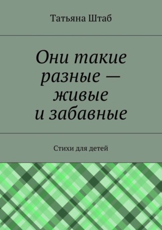 . Они такие разные – живые и забавные. Стихи для детей