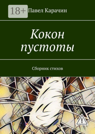 . Кокон пустоты. Сборник стихов