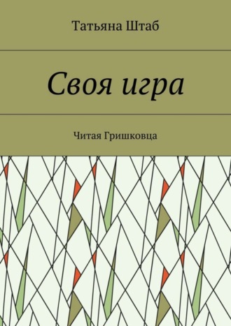 Татьяна Штаб. Своя игра. Читая Гришковца