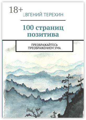 Евгений Терехин. 100 страниц позитива. Преображайтесь преображением ума