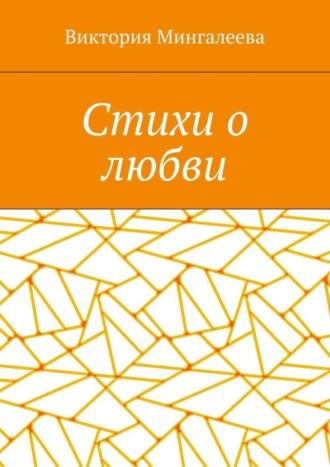 . Стихи о любви