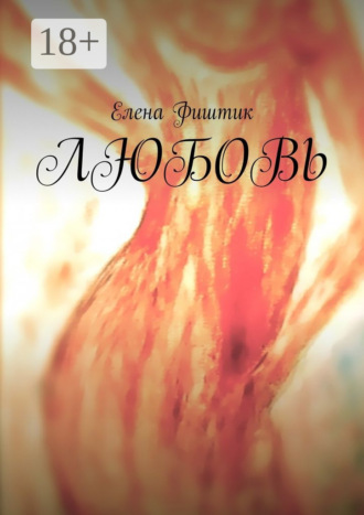 Елена Фиштик. Любовь