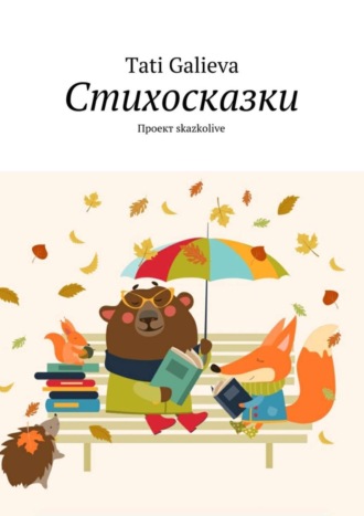 . Стихосказки. Проект skazkolive