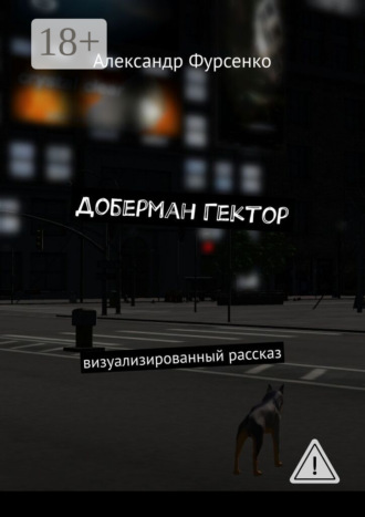 Александр Фурсенко. Доберман Гектор. Визуализированный рассказ
