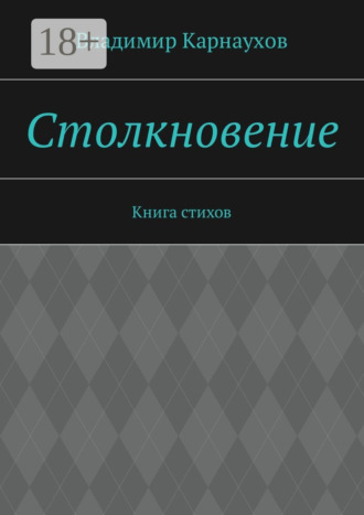Владимир Карнаухов. Столкновение. Книга стихов