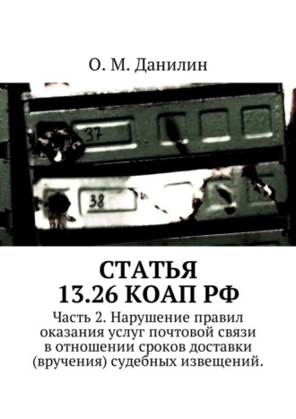 . Статья 13.26 КоАП РФ. Часть 2. Нарушение правил оказания услуг почтовой связи в отношении сроков доставки (вручения) судебных извещений