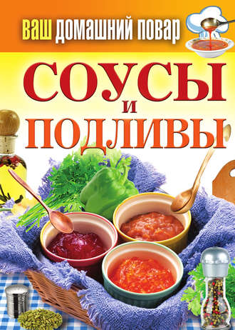 . Соусы и подливы