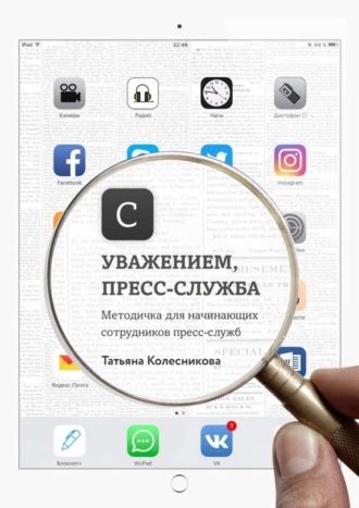 Татьяна Колесникова. С уважением, пресс-служба. Методичка для начинающих сотрудников пресс-служб