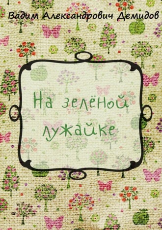 . На зелёной лужайке