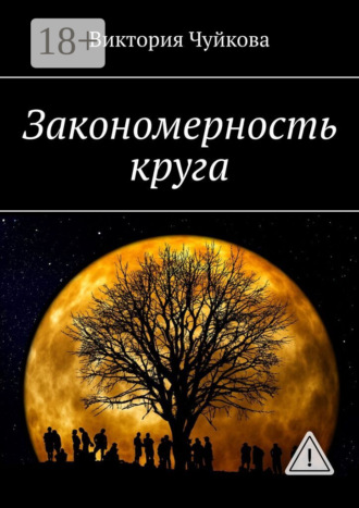 Виктория Чуйкова. Закономерность круга. Роман