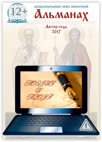 . Альманах. Автор года 2017