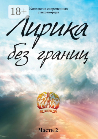 Арман Кишкембаев. Лирика без границ. Часть 2