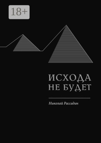 . Исхода не будет