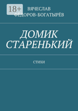 . Домик старенький. Стихи
