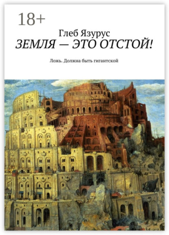 . Земля – это отстой! Ложь. Должна быть гигантской