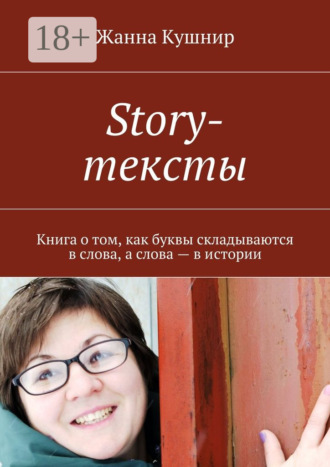 Жанна Кушнир. Story-тексты. Книга о том, как буквы складываются в слова, а слова – в истории