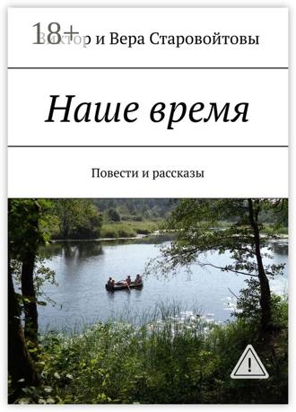 Виктор Старовойтов. Наше время. Повести и рассказы