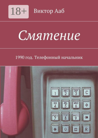 Виктор Ааб. Смятение. 1990 год. Телефонный начальник