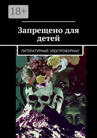 Владимир Лупандин. Запрещено для детей