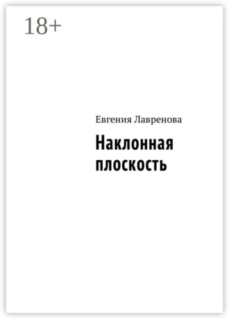 Евгения Лавренова. Наклонная плоскость