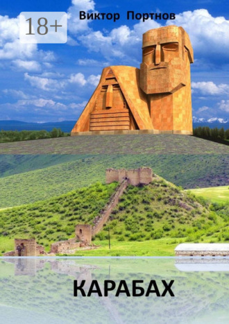 Виктор Портнов. Карабах