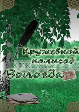 . «Кружевной палисад» Вологда. Стихи вологодских авторов