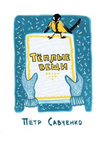 . Тёплые вещи. Стихи про детей