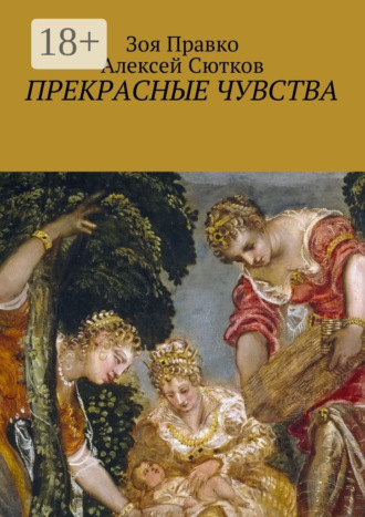 . Прекрасные чувства