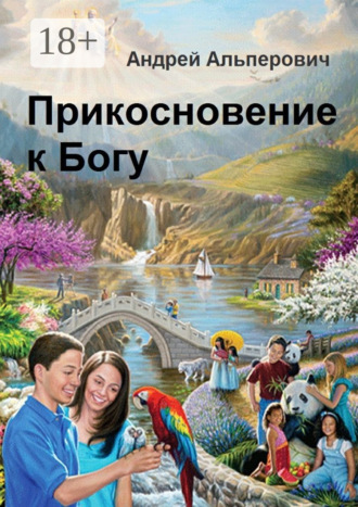 . Прикосновение к Богу