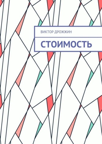 . Стоимость. Процесс труда как процесс создания стоимости