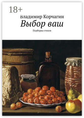 . Выбор ваш. Подборка стихов