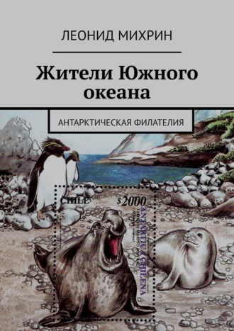 . Жители Южного океана. Антарктическая филателия