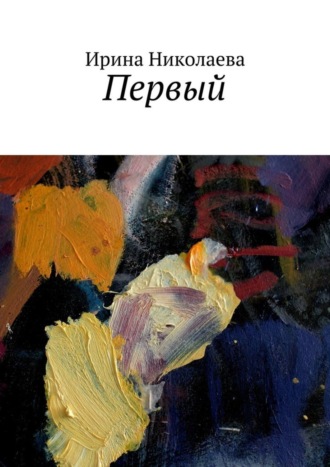 . Первый