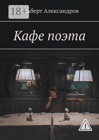 . Кафе поэта