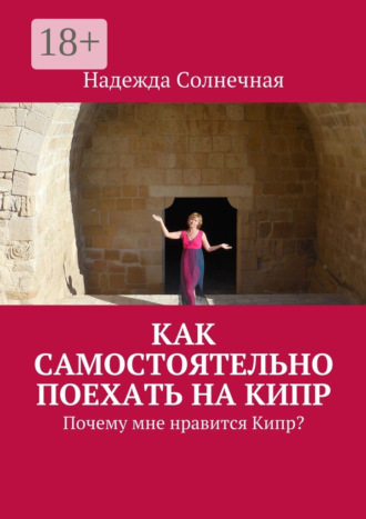 Надежда Солнечная. Как самостоятельно поехать на Кипр. Почему мне нравится Кипр?