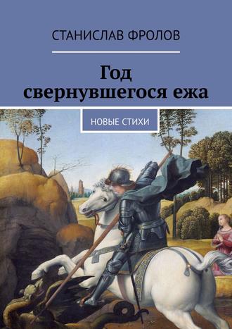 . Год свернувшегося ежа. Новые стихи