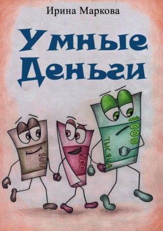 . Умные деньги. Сказочная история