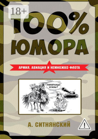 Андрей Ситнянский. 100% юмора. Армия, авиация и немножко флота