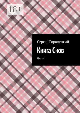 Сергей Евгеньевич Городецкий. Книга Снов. Часть I