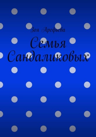. Семья Сандаликовых