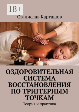 . Оздоровительная система восстановления по триггерным точкам. Теория и практика